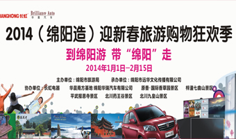 旅游局新春綿陽旅游購(gòu)物節(jié)